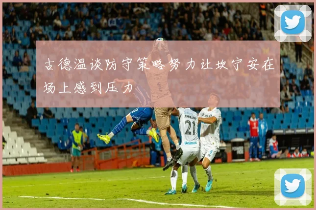 古德温谈防守策略努力让坎宁安在场上感到压力
