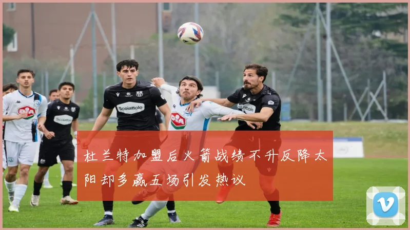 杜兰特加盟后火箭战绩不升反降太阳却多赢五场引发热议