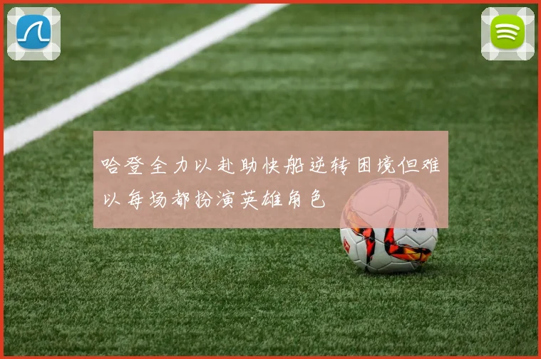 哈登全力以赴助快船逆转困境但难以每场都扮演英雄角色