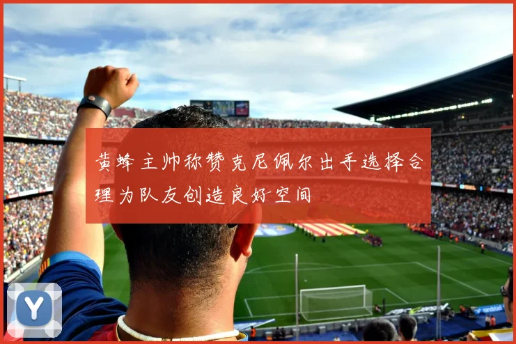 黄蜂主帅称赞克尼佩尔出手选择合理为队友创造良好空间