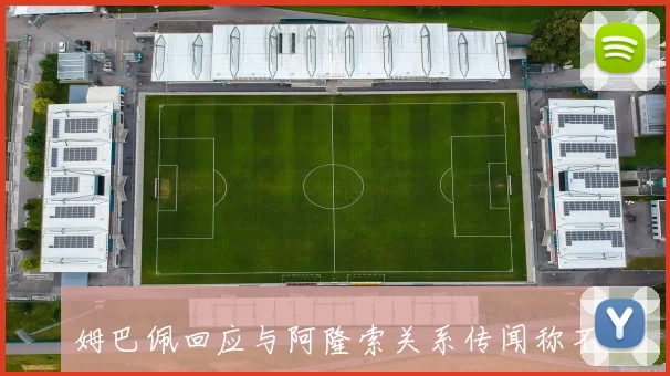 姆巴佩回应与阿隆索关系传闻称不必在意法国记者评论